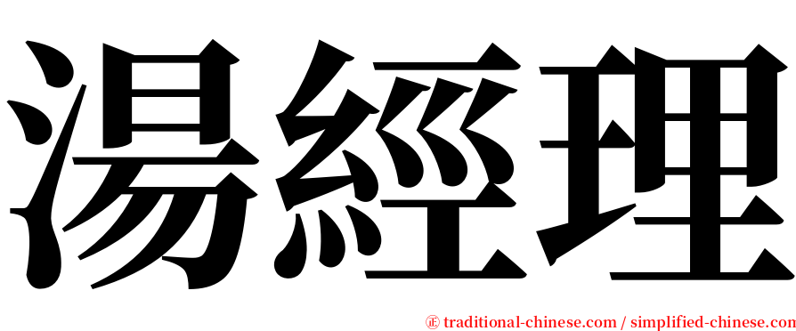 湯經理 serif font