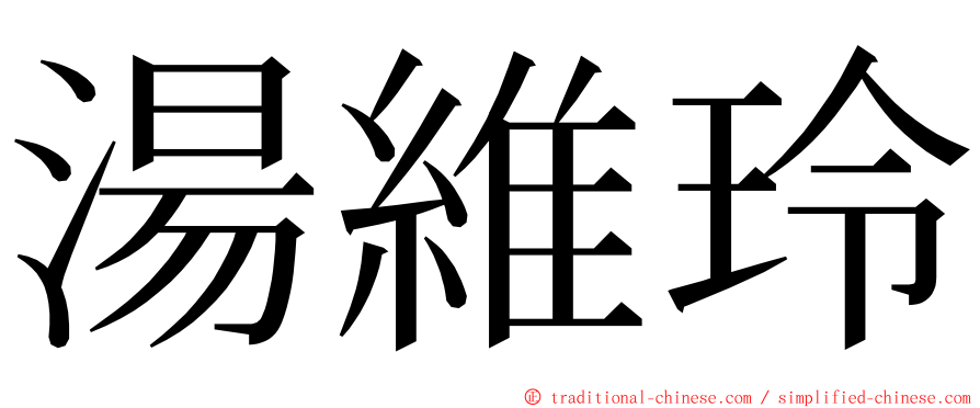 湯維玲 ming font