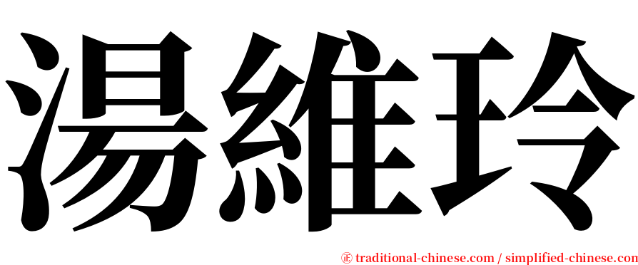 湯維玲 serif font