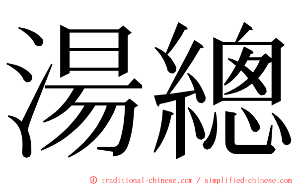 湯總 ming font