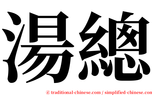 湯總 serif font