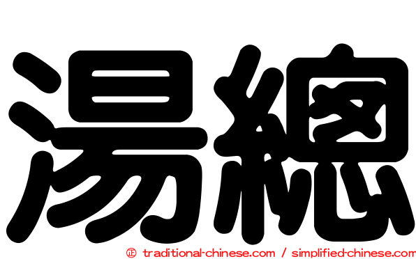 湯總