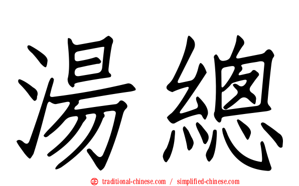 湯總