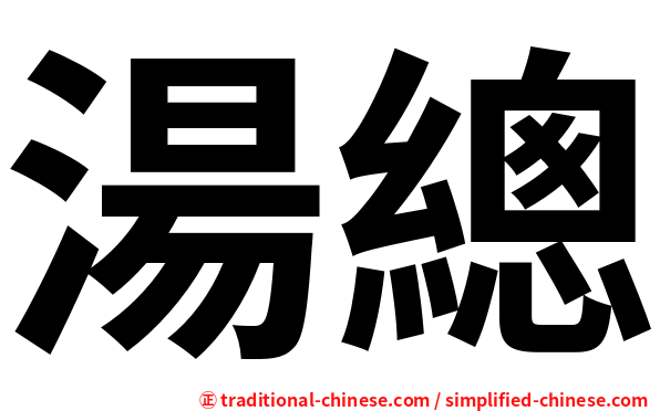 湯總