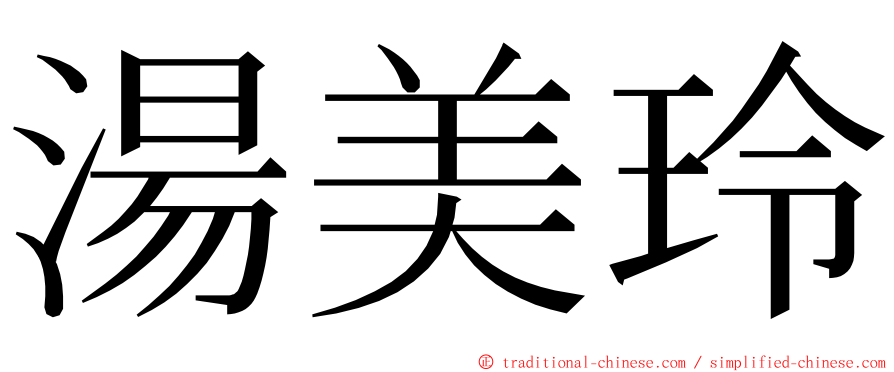 湯美玲 ming font