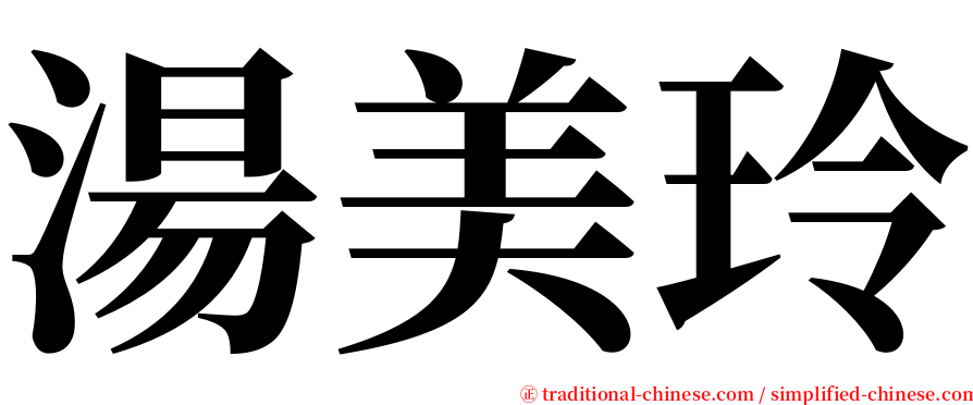 湯美玲 serif font