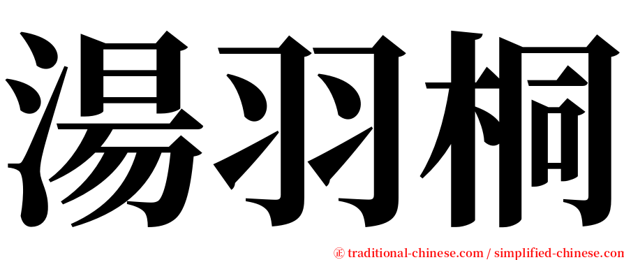 湯羽桐 serif font