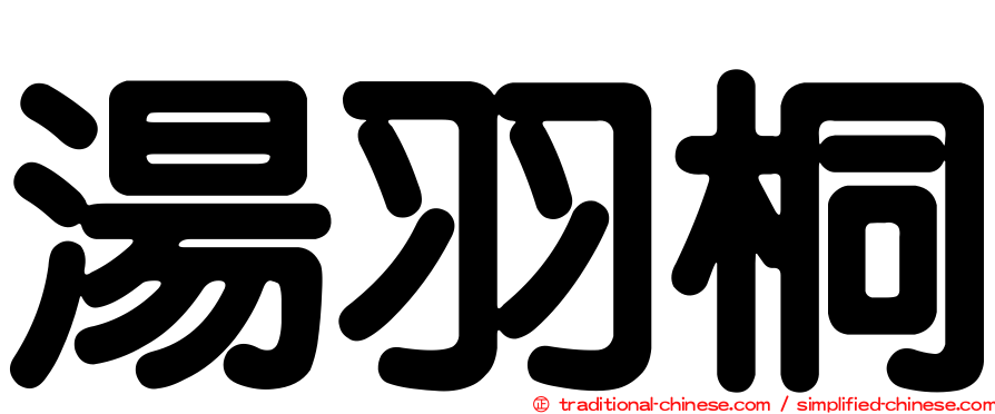 湯羽桐