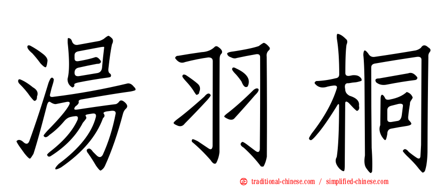 湯羽桐
