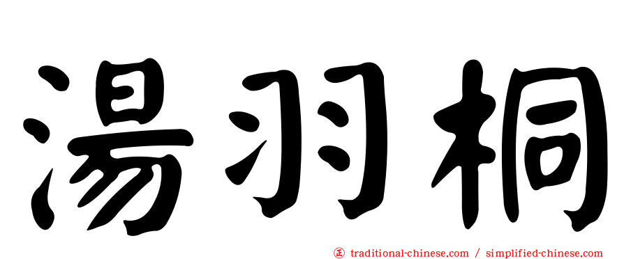 湯羽桐