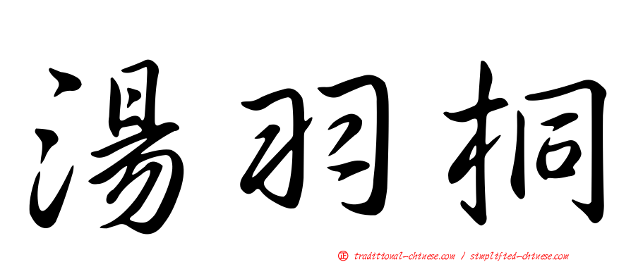 湯羽桐