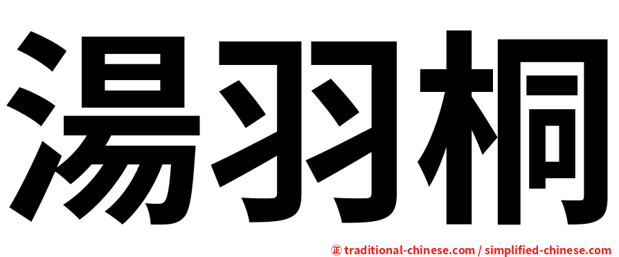 湯羽桐