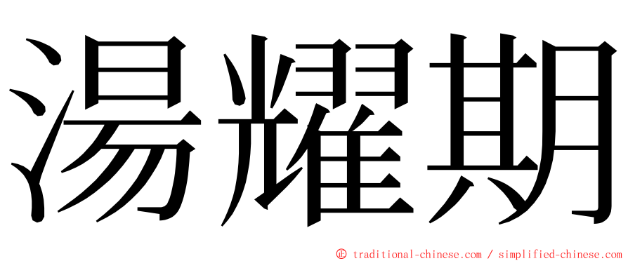 湯耀期 ming font