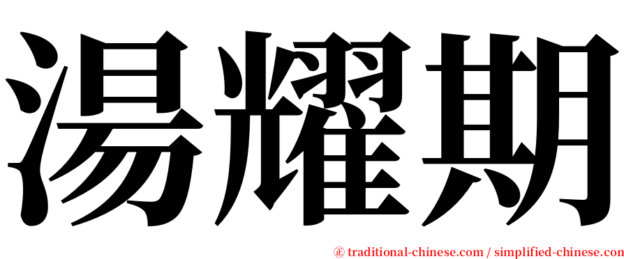 湯耀期 serif font