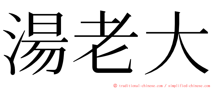 湯老大 ming font