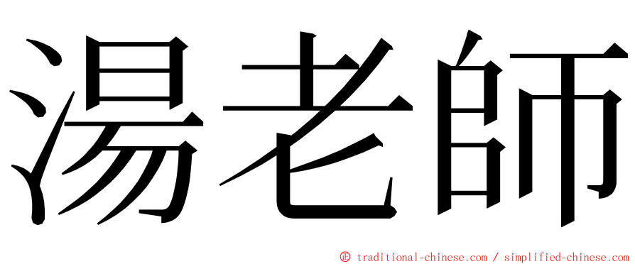 湯老師 ming font