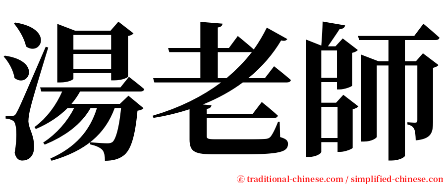 湯老師 serif font