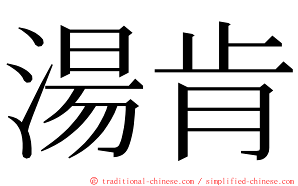 湯肯 ming font