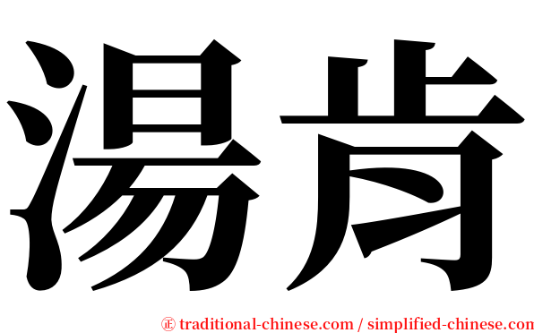 湯肯 serif font