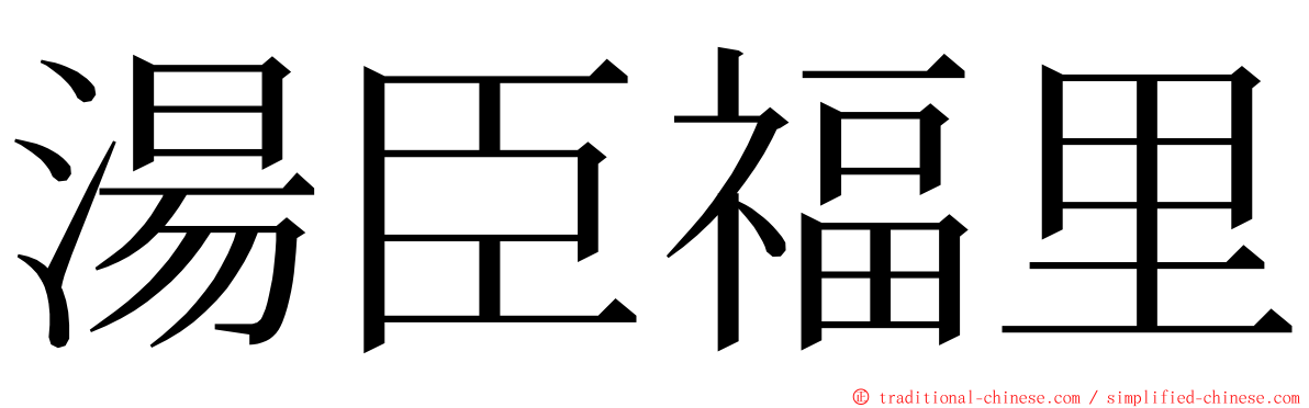 湯臣福里 ming font