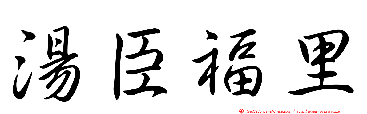 湯臣福里