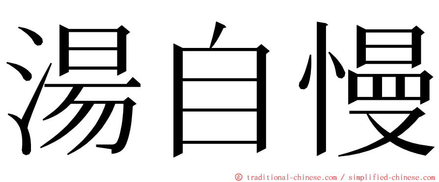 湯自慢 ming font