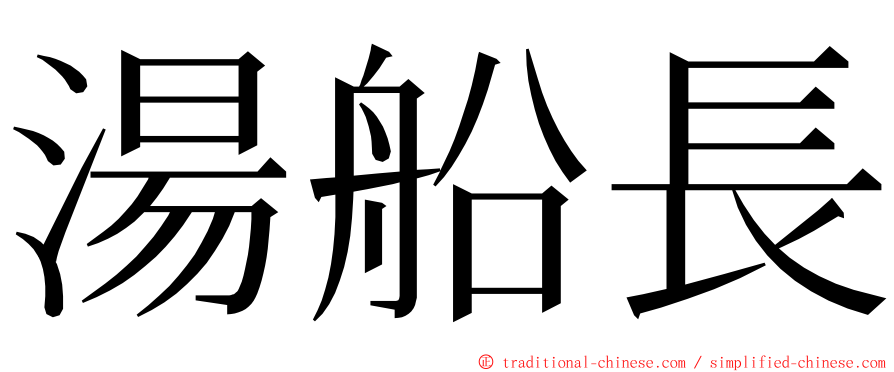 湯船長 ming font