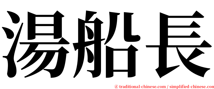 湯船長 serif font