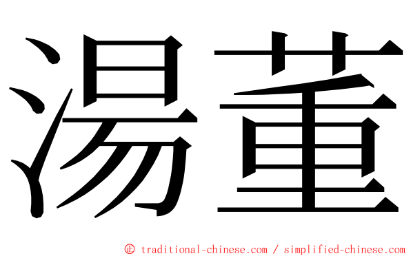湯董 ming font