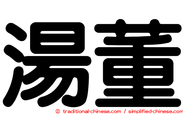 湯董