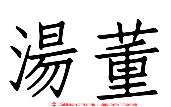 湯董