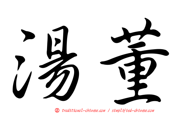 湯董