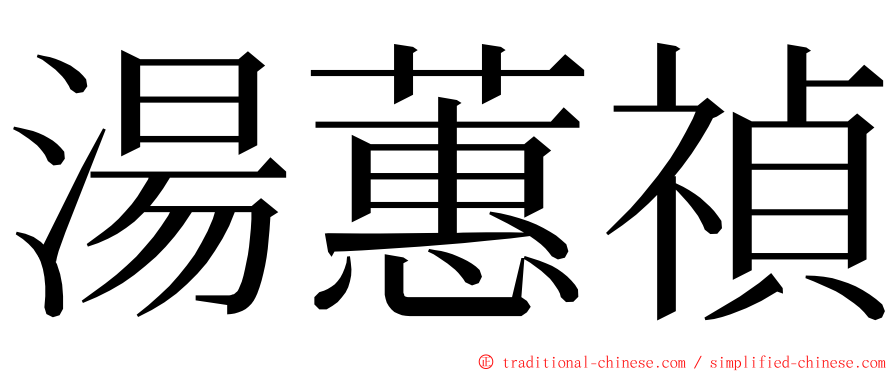 湯蕙禎 ming font