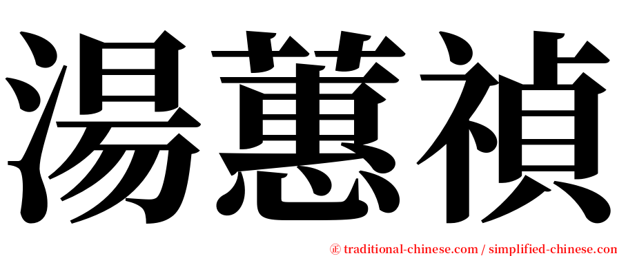 湯蕙禎 serif font