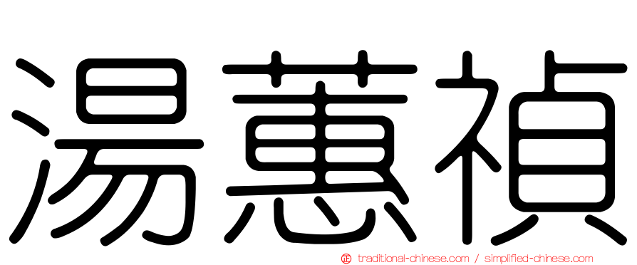 湯蕙禎