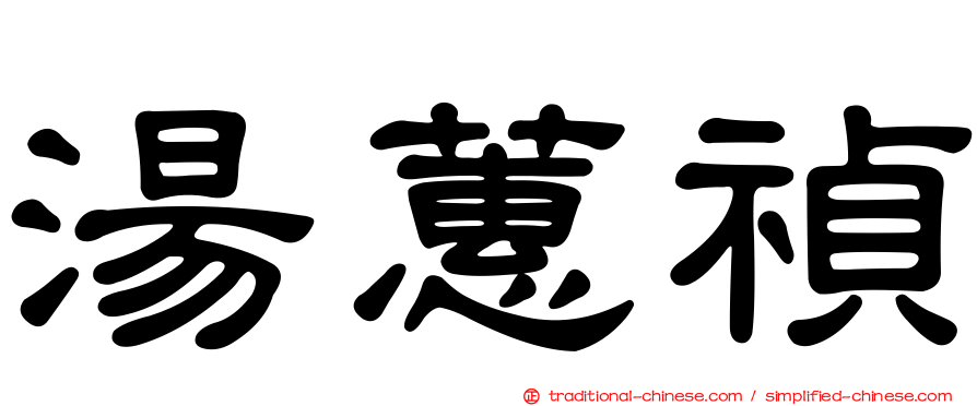 湯蕙禎