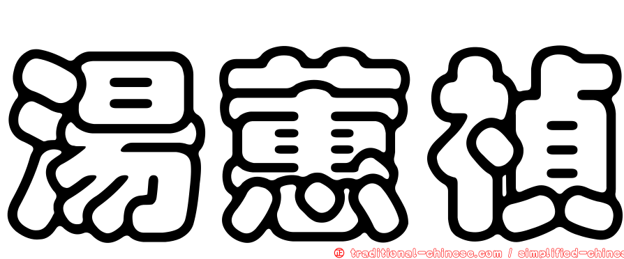 湯蕙禎
