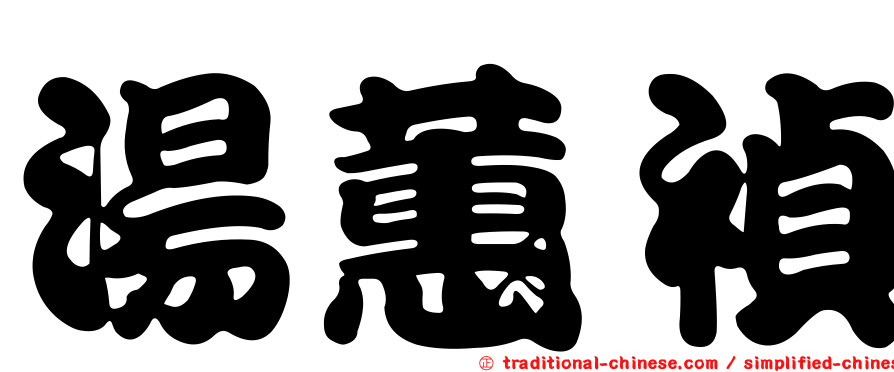 湯蕙禎
