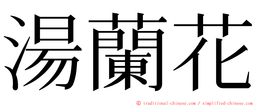 湯蘭花 ming font