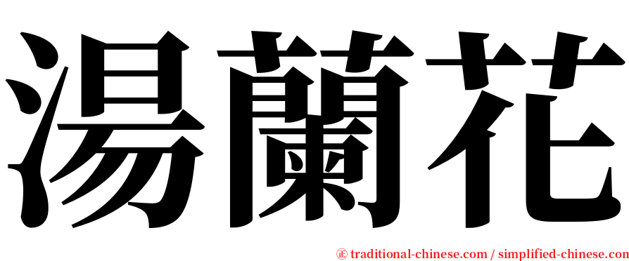 湯蘭花 serif font