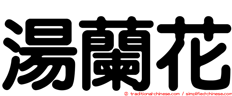 湯蘭花