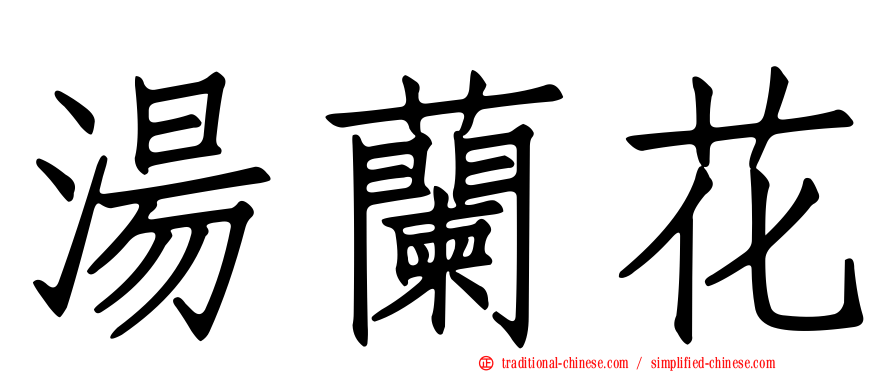 湯蘭花