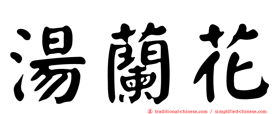 湯蘭花