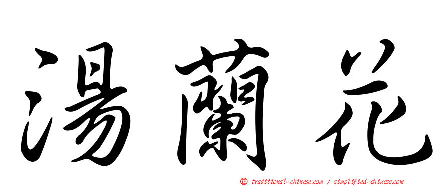 湯蘭花