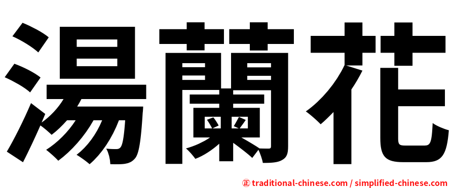湯蘭花