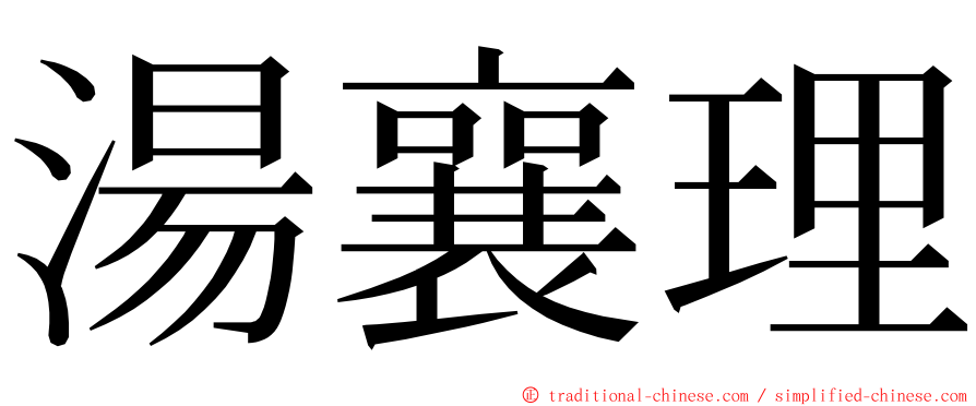 湯襄理 ming font