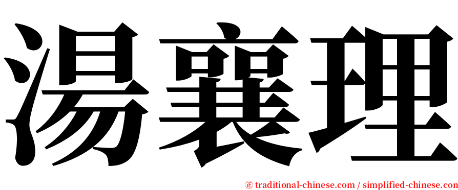 湯襄理 serif font