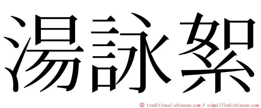 湯詠絮 ming font
