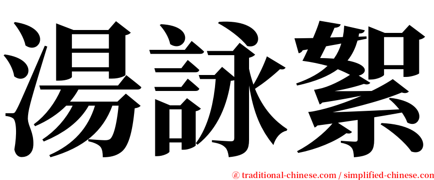 湯詠絮 serif font