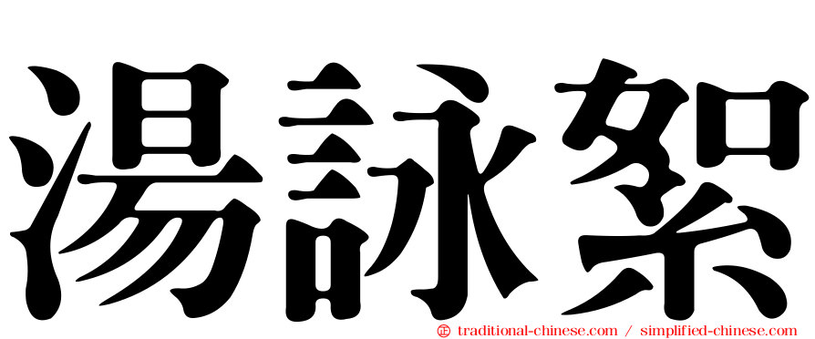 湯詠絮